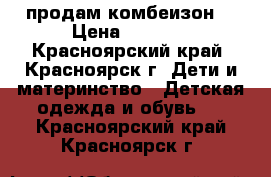 продам комбеизон  › Цена ­ 2 000 - Красноярский край, Красноярск г. Дети и материнство » Детская одежда и обувь   . Красноярский край,Красноярск г.